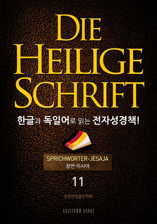 Die Heilige Schrift 한글과 독일어로 읽는 전자성경책!(11. 잠언-이사야)