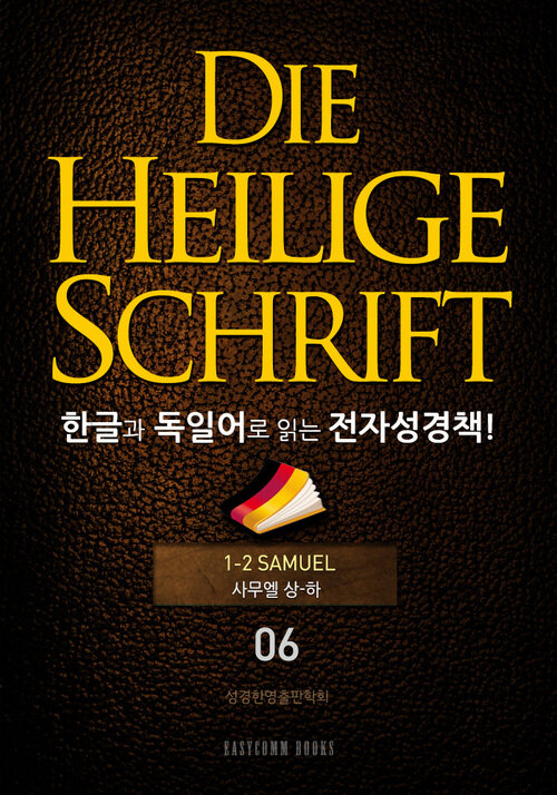 Die Heilige Schrift 한글과 독일어로 읽는 전자성경책!(06. 사무엘상-하)