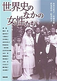 世界史のなかの女性たち (アジア遊學 186) (單行本(ソフトカバ-))