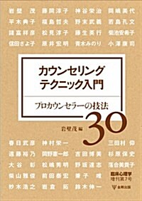 臨牀心理學增刊第7號―カウンセリングテクニック入門 (雜誌)