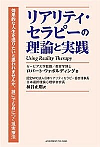 リアリティ·セラピ-の理論と實踐 (單行本(ソフトカバ-))