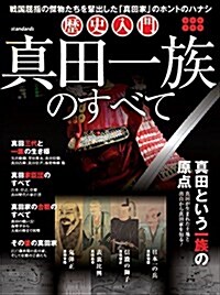 歷史入門 眞田一族のすべて ([テキスト]) (大型本, A4變形)