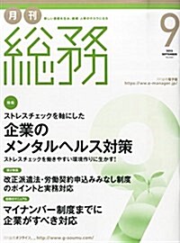 月刊總務 2015年 09 月號 [雜誌] (雜誌, 月刊)