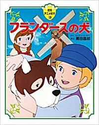 フランダ-スの犬: 德間アニメ繪本36 (兒童書) (ムック)