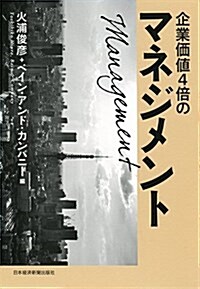 企業價値4倍のマネジメント ―結果にこだわるコンサルタントの定石 (單行本(ソフトカバ-))