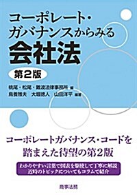 コ-ポレ-ト·ガバナンスからみる會社法〔第2版〕 (單行本, 第2)