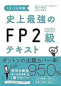 史上最强のFP2級AFPテキスト 15-16年版 (單行本(ソフトカバ-))
