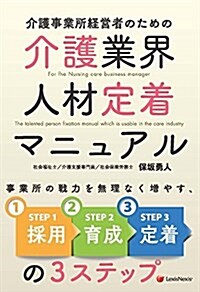 介護事業所經營者のための 介護業界 人材定着マニュアル (單行本(ソフトカバ-))