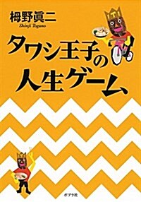 タワシ王子の人生ゲ-ム (單行本)