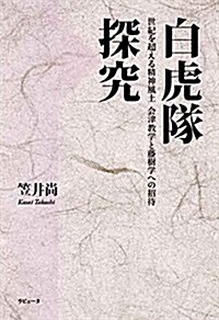 白虎隊探究 世紀を超える精神風土 會津敎學と藤樹學への招待 (單行本(ソフトカバ-))