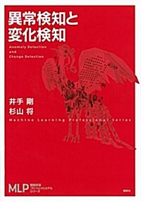 異常檢知と變化檢知 (機械學習プロフェッショナルシリ-ズ) (單行本(ソフトカバ-))