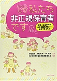 私たち非正規保育者です―東京の公立保育園非正規職員調査から見えてきたもの (單行本)