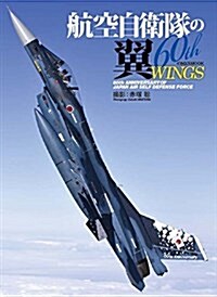 航空自衛隊の翼 60th (60th Anniversary of Japan Air Self Defense Force) (ムック)