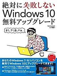 絶對に失敗しない Windows 10 無料アップグレ-ド (ムック)