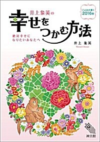 井上象英の幸せをつかむ方法2016 (單行本)