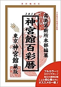 平成28年神宮館百彩曆 (單行本)