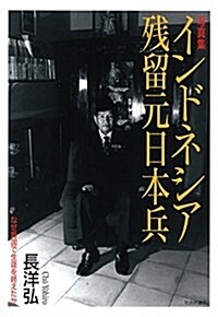 寫眞集 インドネシア殘留元日本兵  -なぜ異國で生涯を終えたか- (單行本(ソフトカバ-))