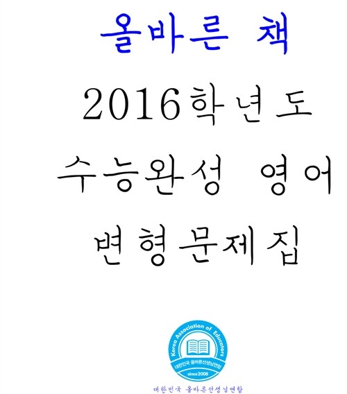 올바른 책 : 2016학년도 수능완성 영어 변형 문제집 (2015년)