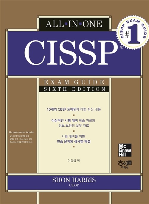 [중고] All in One Cissp Exam Guide