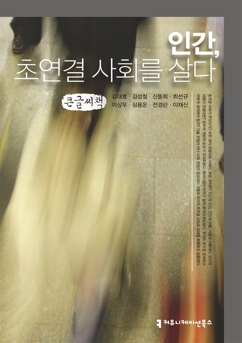 인간, 초연결 사회를 살다 (큰글씨책)