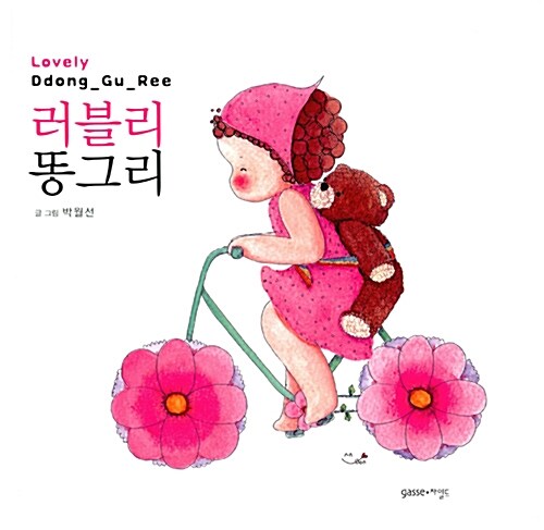 러블리 똥그리= Lovely Ddong_Gu_Ree