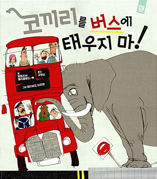 [중고] 코끼리를 버스에 태우지 마!