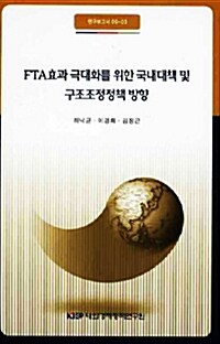 FTA효과 극대화를 위한 국내대책 및 구조조정정책 방향