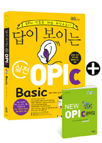 (답이 보이는) 실전 OPIc :basic 