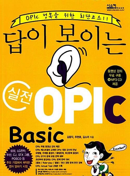 [중고] 답이 보이는 실전 OPIc Basic (CD + 무료동강 + 공략집)