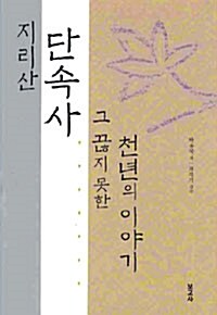 지리산 단속사 그 끊지 못한 천년의 이야기