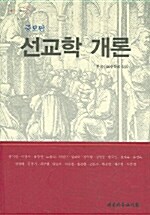 [중고] 선교학개론