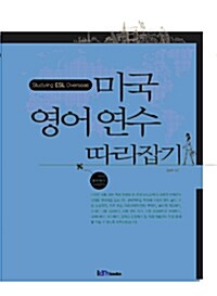 [중고] 미국 영어 연수 따라잡기