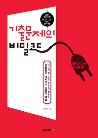 기출문제의 비밀코드 : 언어이해·언어추론의 전문가 이원준이 제시하는 전략적 해법