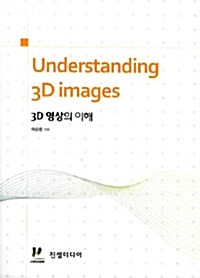 3D 영상의 이해 Understanding 3D Images