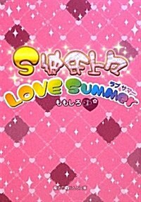 S彼氏上-LOVE SUMMER (魔法のiらんど文庫 も 1-10) (文庫)