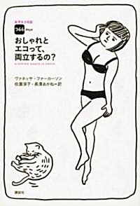 女子エコ日記　366days　おしゃれとエコって、兩立するの? (單行本(ソフトカバ-))