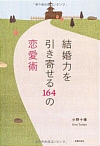 結婚力を引き寄せる164の戀愛術 (單行本(ソフトカバ-))