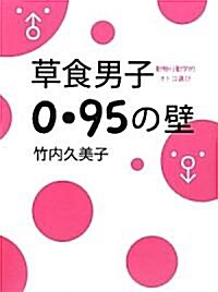 草食男子0.95の壁―動物行動學的オトコ選び (單行本)