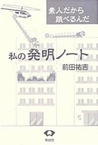 私の發明ノ-ト―素人だから跳べるんだ (單行本)