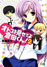 オトコを見せてよ倉田くん 2 (MF文庫 J さ 6-2) (文庫)