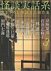 怪談實話系3 書き下ろし怪談文藝競作集(MF文庫ダヴィンチ) (MF文庫 ダ·ヴィンチ ゆ 1-3) (文庫)