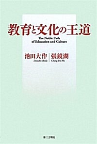 敎育と文化の王道 (單行本)