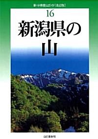 改訂版 新潟縣の山 (新·分縣登山ガイド 改訂版) (新·分縣登山ガイド 改訂版 16) (單行本(ソフトカバ-))