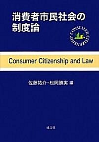 消費者市民社會の制度論 (單行本)
