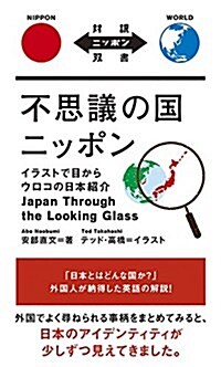 不思議の國ニッポン―イラストで目からウロコの日本紹介 (對譯ニッポン雙書) (單行本)