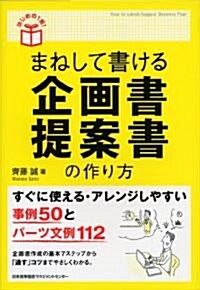 (はじめの1冊!) まねして書ける企畵書·提案書の作り方 (單行本)