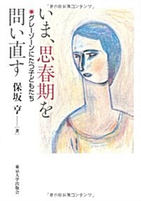 いま、思春期を問い直す―グレ-ゾ-ンにたつ子どもたち (單行本)