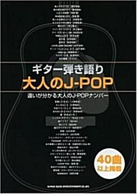 ギタ-彈き語り 大人のJ-POP 定番40曲以上揭載 (B5, 樂譜)
