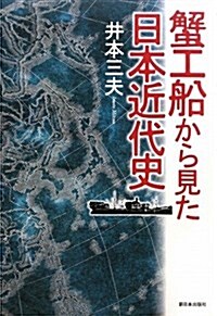 蟹工船から見た日本近代史 (單行本)