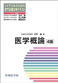 コメディカルのための專門基礎分野テキスト醫學槪論 改訂4版 (單行本)